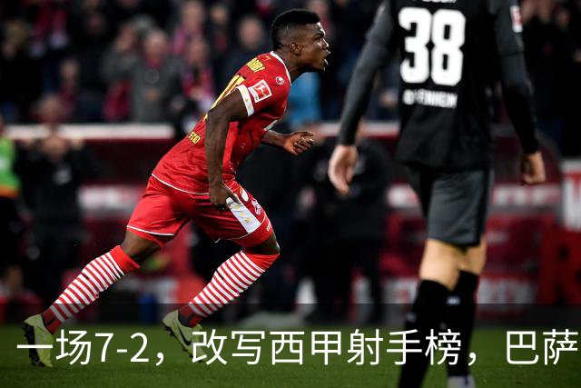一场7-2，改写西甲射手榜，巴萨锋霸6轮轰入9球，超越姆巴佩，排名第1