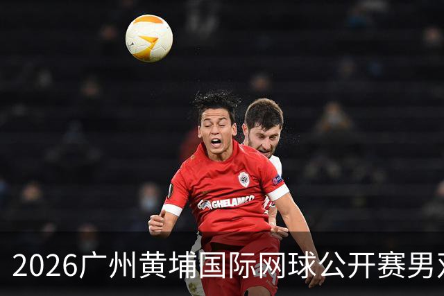 2026广州黄埔国际网球公开赛男双半决赛落幕