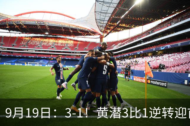 9月19日：3-1！黄潜3比1逆转迎首胜，盖伊梅开二度，西甲最新积分榜出炉